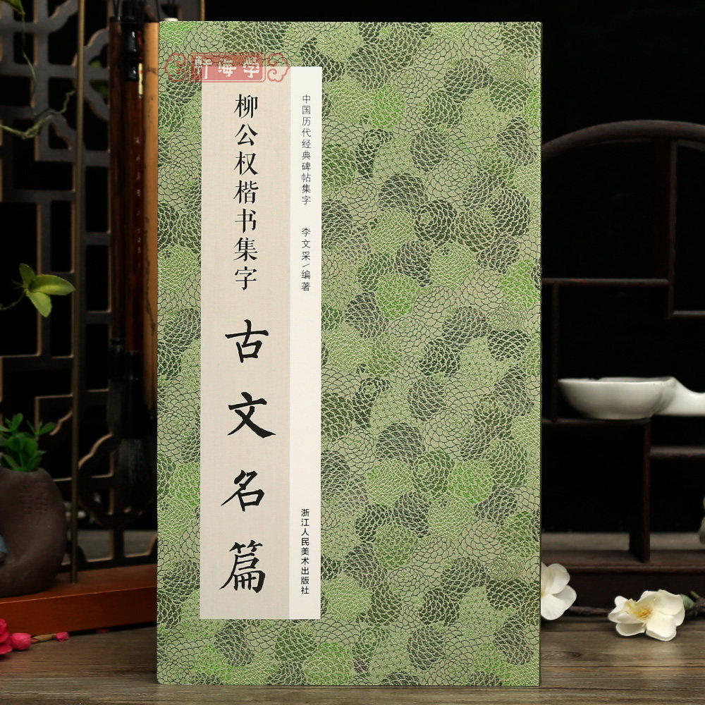 共11篇柳公权楷书集字古文名篇图片