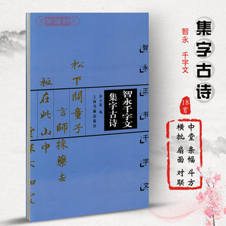 智永千字文集字古诗智永正书千字文中国古诗集字系列徐方震楷书毛笔字帖书法临摹简体旁注米字格字书上海书画出版社