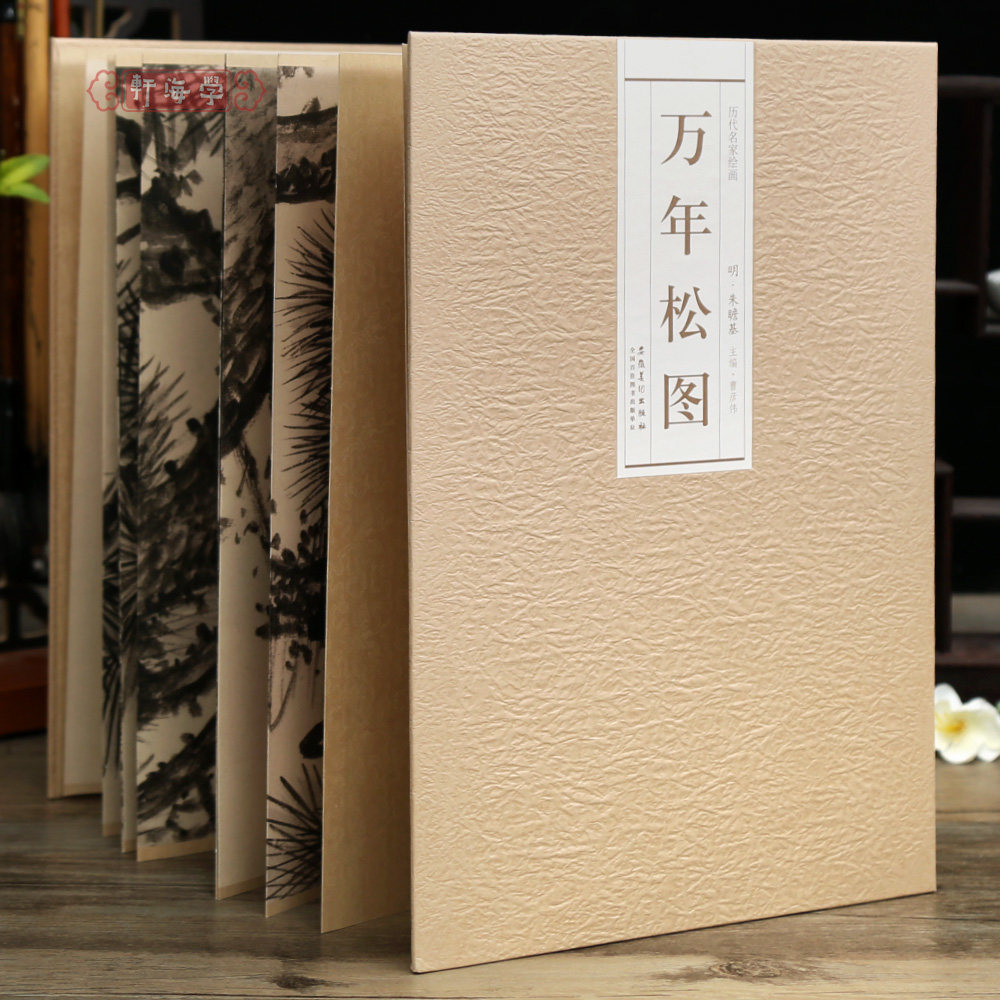 学海轩万年松图明朱瞻基历代名家绘画经折装长卷松树水墨画树木毛笔书法绘画折页整张可装裱安徽美术出版社