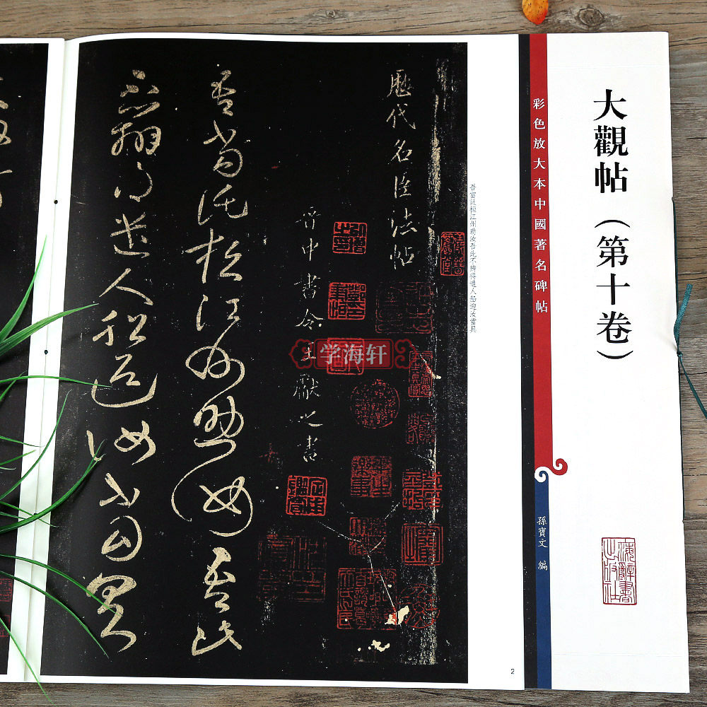 大观帖第十卷彩色放大本中国著名碑帖繁体旁注孙宝文王献之行草书毛笔字帖书法临摹碑帖古帖书籍上海辞书出版社学海轩