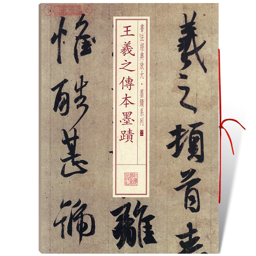 王羲之传本墨迹书法放大墨迹系列01毛笔字帖临摹古帖书随机选字本丧乱