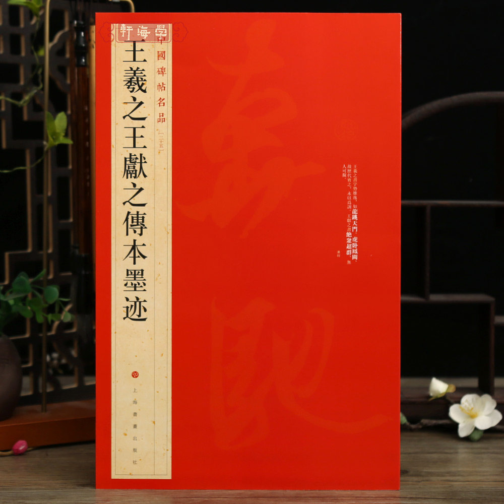 王羲之王献之传本墨迹中国碑帖名品25译文注释繁体旁注毛笔字帖临摹快雪时晴帖姨母帖初月帖上海书画出版社学海轩