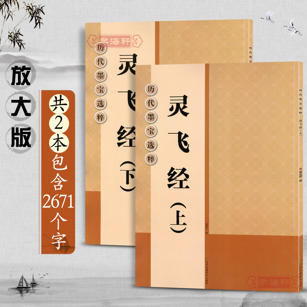 学海轩共2本灵飞经(上下)渤海本四十三行放大修复版黑底白字米字格字简体标注小楷毛笔书法字帖历代墨宝选粹杨汉卿 江苏凤凰美术社