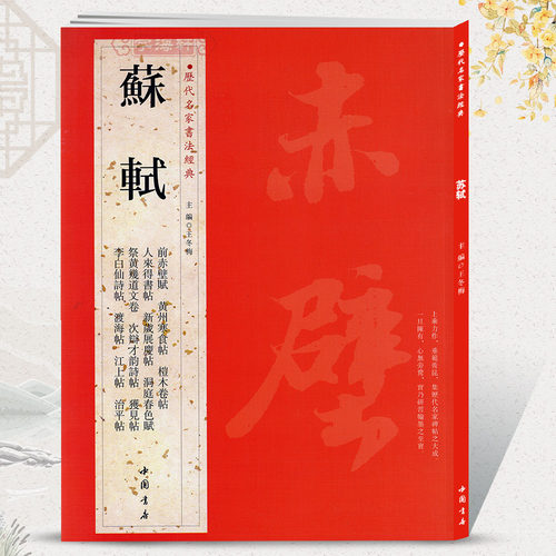 学海轩共20苏轼历代名家书法