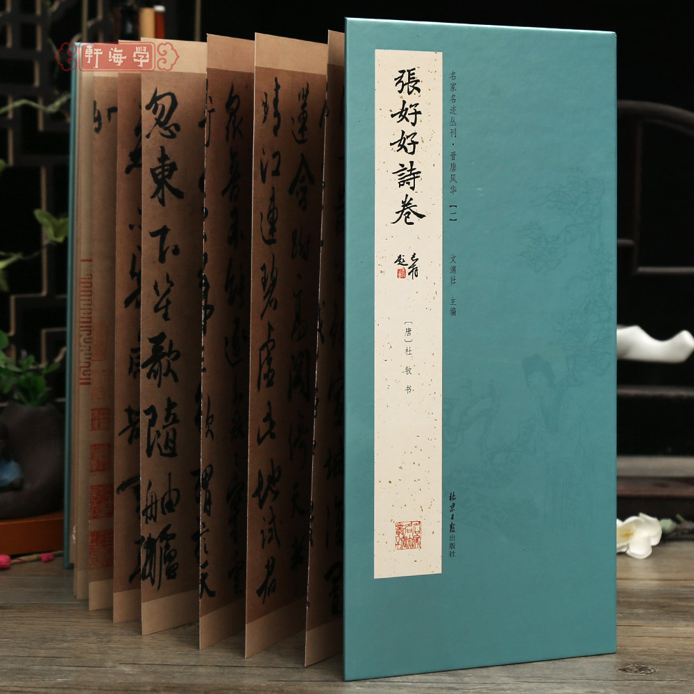 学海轩杜牧张好好诗卷经折装名家名迹丛刊晋唐风华原色原帖简体释文杜牧行书长卷折页可装裱毛笔书法字帖临摹范本文渊社编