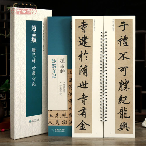 2帖赵孟頫胆巴碑妙严寺记