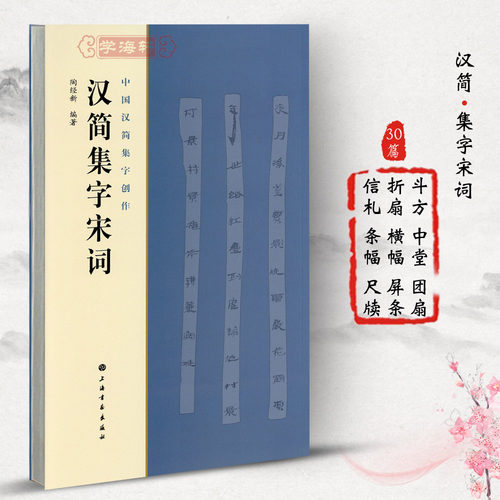 汉简集字宋词中国汉简集字创作陶经新汉代竹简木牍毛笔字帖书法临摹简体旁注居延汉简武威简牍书籍上海书画出版社