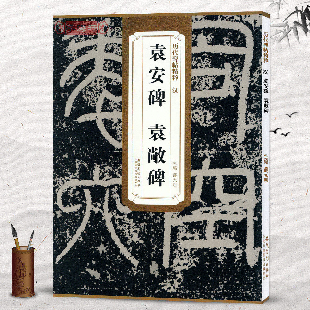 汉袁安碑袁敞碑简体旁注历代碑帖篆书毛笔字帖薛元明古帖学生成人练字临摹帖书法练习教材技法解析籍安徽美术出版社