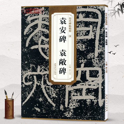 汉袁安碑袁敞碑简体旁注历代碑帖篆书毛笔字帖薛元明古帖学生成人练字临摹帖书法练习教材技法解析籍安徽美术出版社
