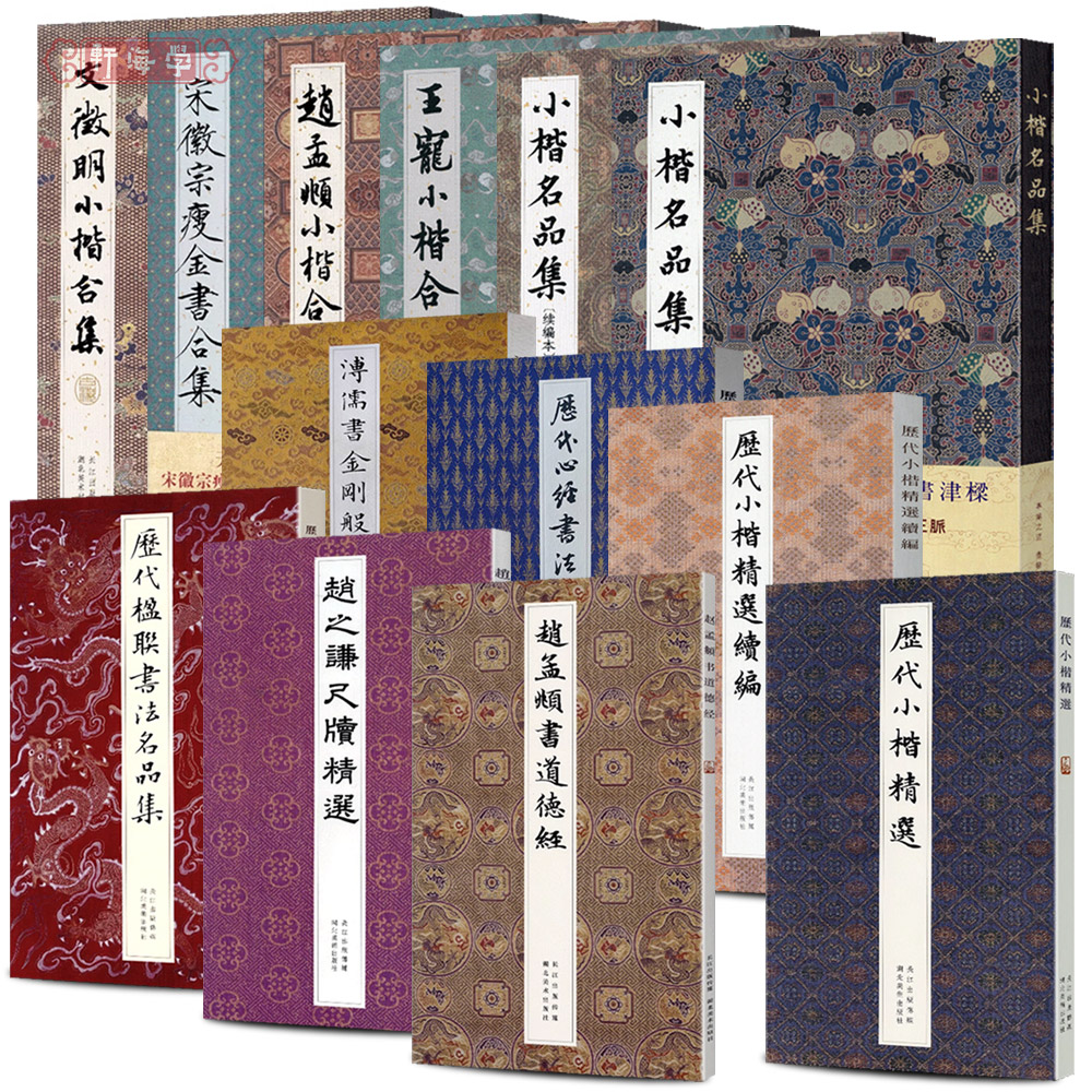 学海轩共13种小楷合集文徵明王宠宋徽宗瘦金书历代心帖历代小楷溥儒赵之谦赵孟頫道德经等楷书毛笔书法字帖临摹本湖北美术出版社