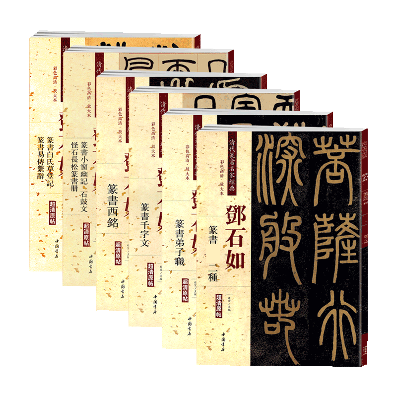 学海轩共6本邓石如篆书弟子职千字文西铭小窗幽记石鼓文怪石长松白氏草堂记清代篆书名家彩色放大本毛笔字帖书籍中国书店