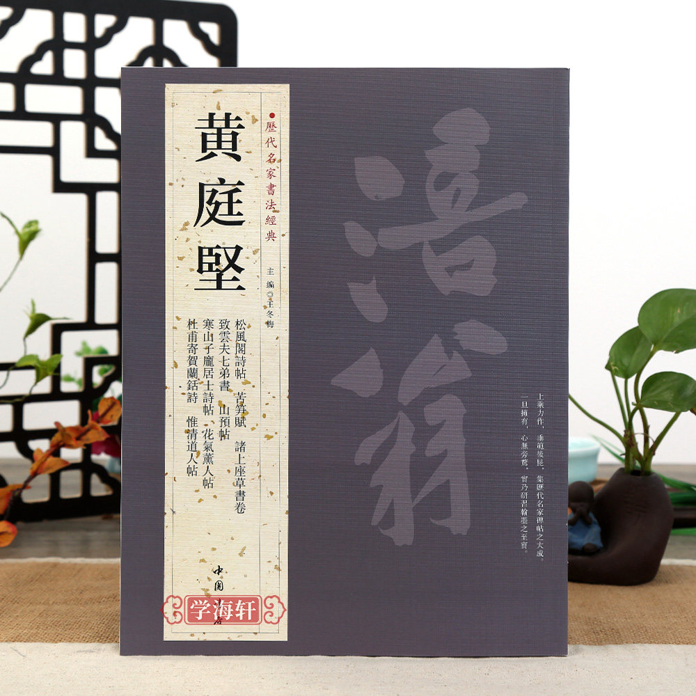 学海轩共14黄庭坚历代名家书法