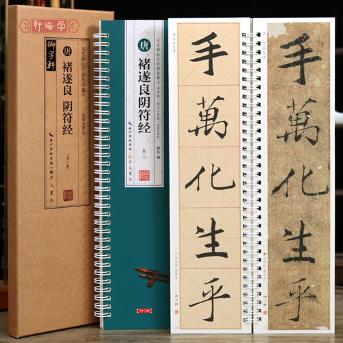 共2本褚遂良阴符经临读对照版
