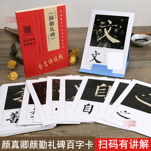 颜真卿颜勤礼碑选百字卡片