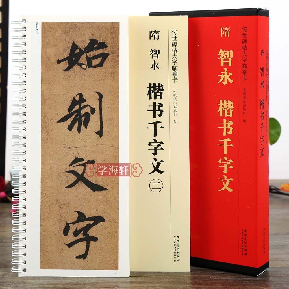 智永楷书千字文大字临摹卡