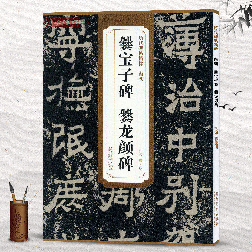 南朝爨宝子碑爨龙颜碑简体旁注历代碑帖楷书毛笔字帖薛元明古帖学生成人练字临摹书法练习教材技法解析籍安徽美术出版社