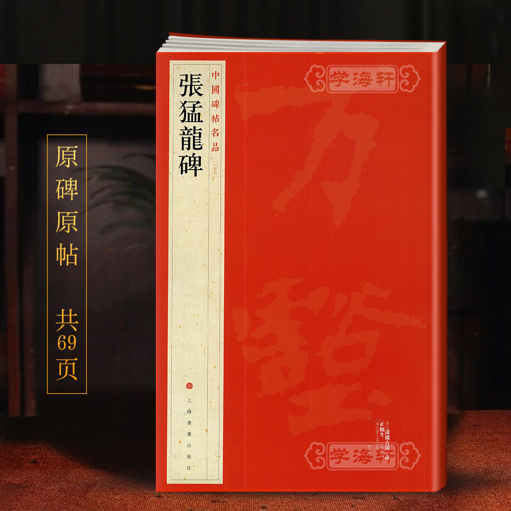 张猛龙碑中国碑帖名品36译文注释繁体旁注北魏楷书毛笔字帖书法临摹古帖碑帖明清拓本书籍上海书画出版社学海轩