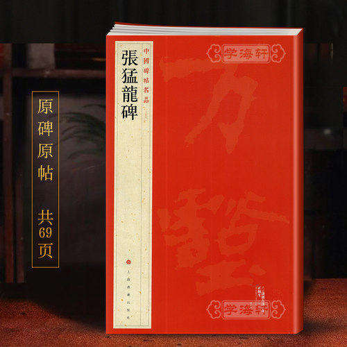猛龙中国碑帖名品36译文注释繁体