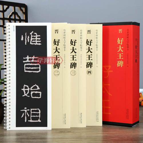 晋好大王碑帖大字临摹卡隶书