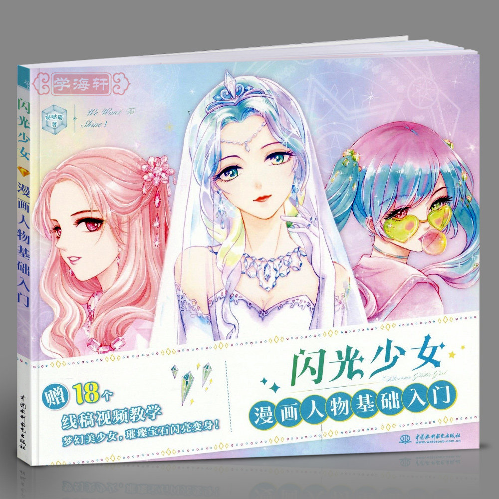学海轩闪光少女漫画人物基础入门哒哒猫成人学生自学水彩画漫画教程