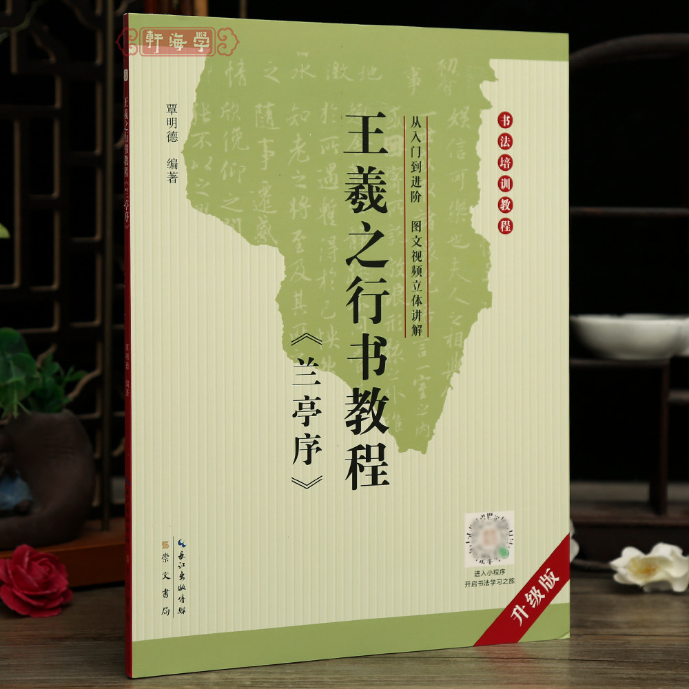 学海轩王羲之兰亭序行书教程书法培训教程入门图文视频讲解用笔部首结构布势作品集字范例唐摹本墨迹米字格毛笔临摹字帖崇文书局