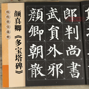 江苏凤凰美术出版 黑底白字大8开米字格字简体标注颜体楷书毛笔书法字帖字贴历代墨宝选粹杨汉卿 社 学海轩颜真卿多宝塔碑放大修复版