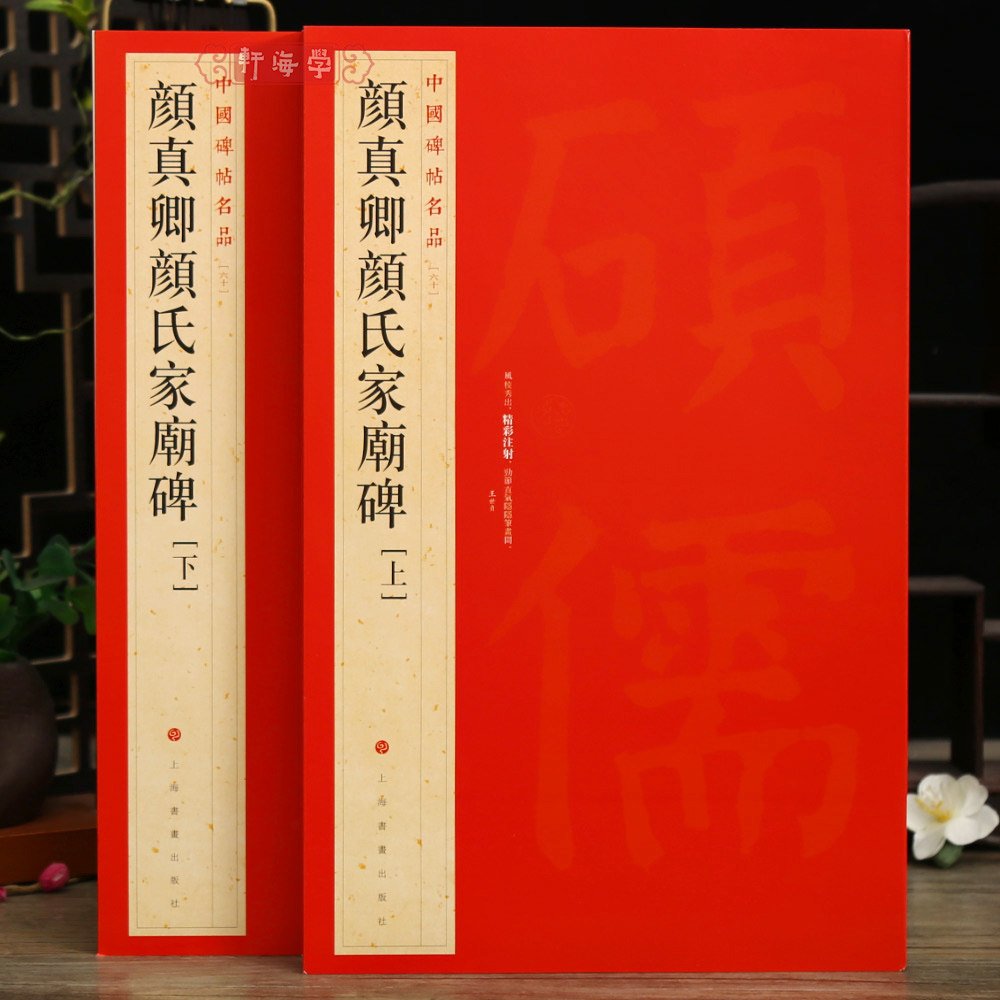 颜真卿颜氏家庙碑上下册中国碑帖名品60释文注释繁体旁注颜体楷书毛笔字帖临摹练古帖碑帖书籍上海书画出版社学海轩