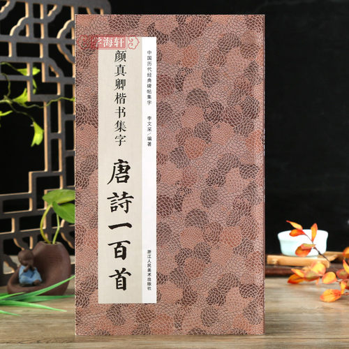 颜真卿楷书集字唐诗一百首