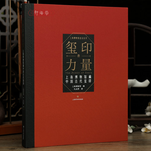 学海轩【精装版】玺印的力量上海博物馆藏中国古代玺印西汉滇王之印东汉朔宁王太后玺西晋龟钮铜鎏金印等篆刻印章收藏鉴赏上海书画