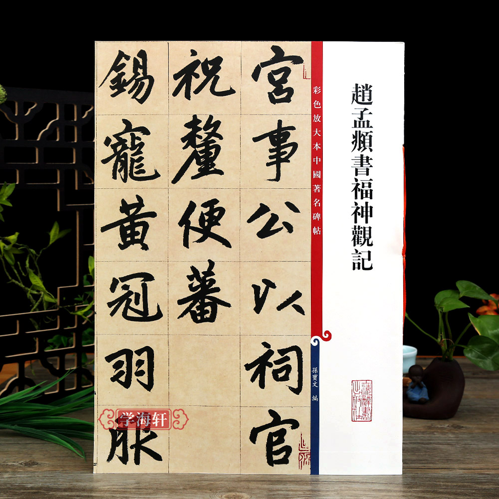 赵孟頫书福神观记 彩色放大本中国著名碑帖繁体旁注孙宝文赵体赵孟俯楷书毛笔字帖书法临摹贴上海辞书出版社学海轩