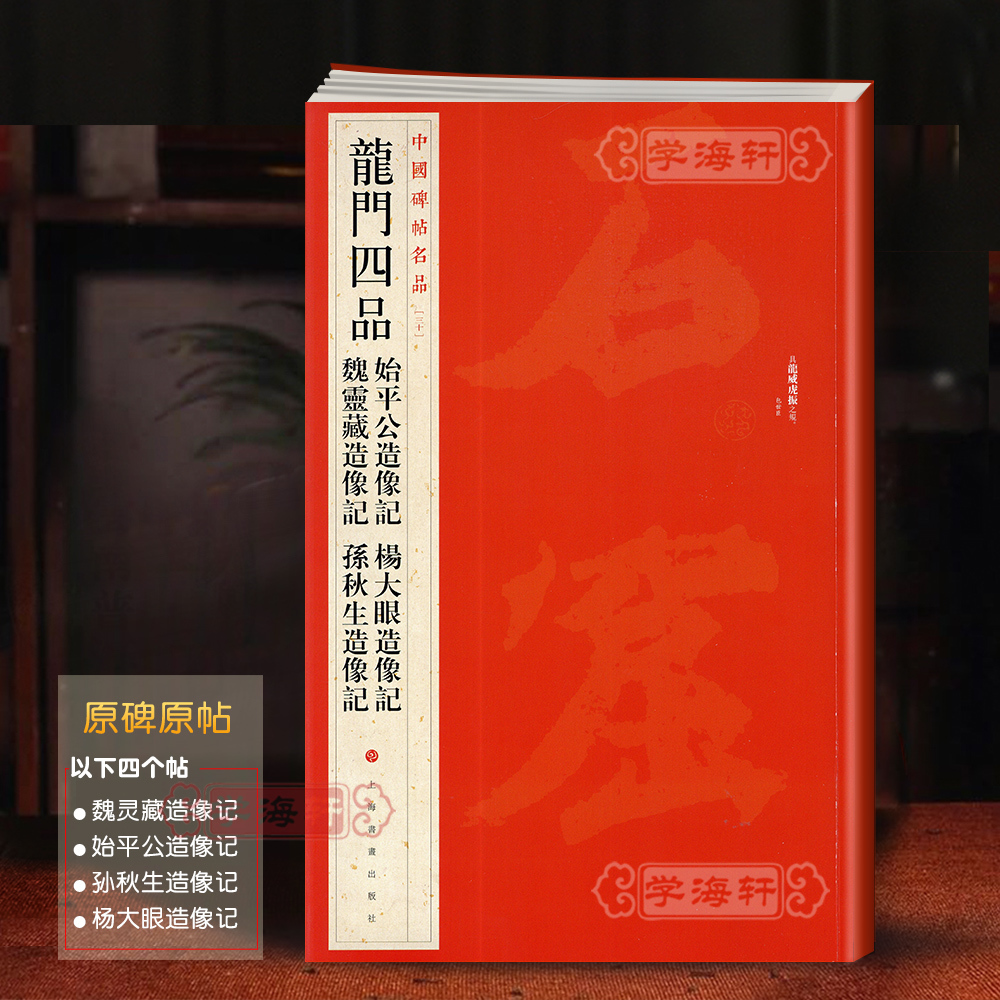 学海轩龙门四品始平公杨大眼魏灵藏孙秋生造像记中国碑帖名品30译文注释繁体旁注北魏楷书毛笔字帖书法古帖书籍上海书画出版社 书籍/杂志/报纸 书法/篆刻/字帖书籍 原图主图