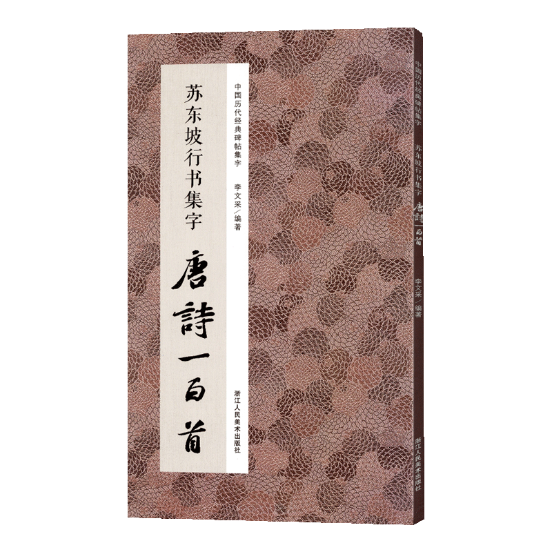 苏东坡行书集字唐诗一百首 收录苏轼行书 碑帖集字古诗词毛笔书法作品范本集临摹教程书籍 黄州寒食帖赤壁赋洞庭春色赋集字古诗