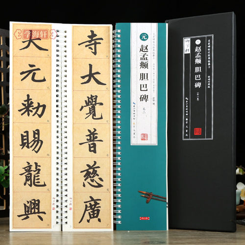 2本赵孟頫胆巴碑米字格