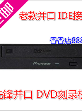 先锋老款并口 DVD刻录机 IDE接口  台式电脑内置刻录机 数量有限