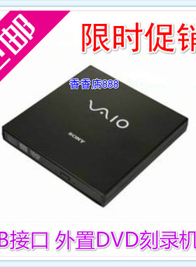 索尼2.0外置dvd刻录机光盘台式机