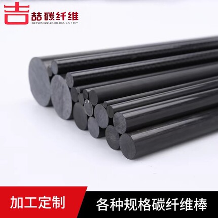 高强度碳纤维棒6mm-30碳纤维棒实心碳棒碳杆定制碳纤维加强杆碳杆