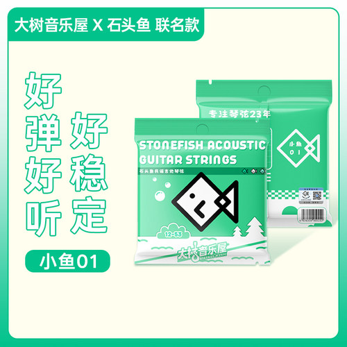 大树音乐屋×石头鱼 小鱼01款联名琴弦  012规格民谣吉他专用琴弦
