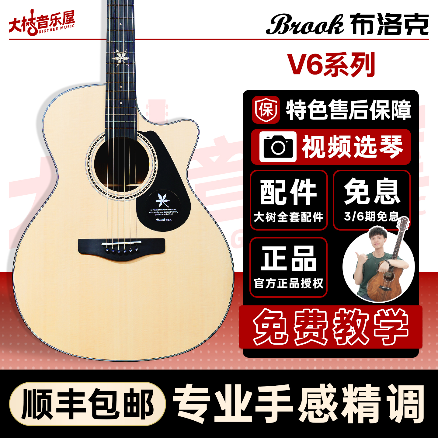 大树音乐屋 Brook布洛克V6 民谣木吉他新手入门电箱 弹唱指弹