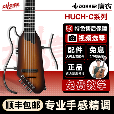 大树音乐屋唐农HUSH-C静音吉他