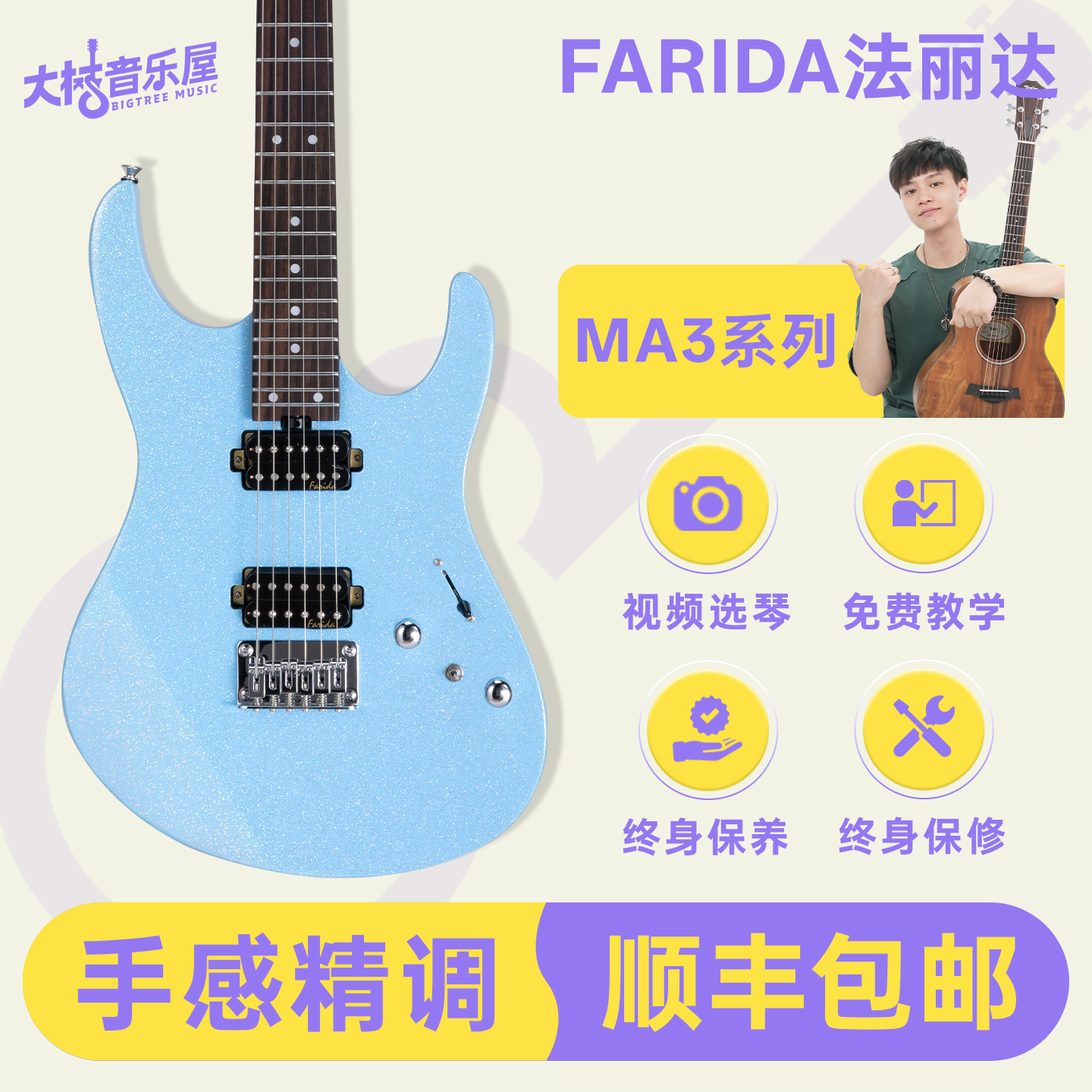 大树音乐屋法丽达电吉他MA3
