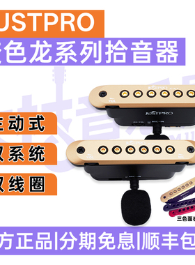 大树音乐屋 JUSTPRO 变色龙拾音器 JC-A1&JC-A1P民谣三系统拾音器
