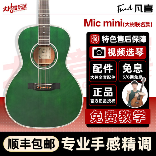 大树音乐屋凡喜MICmini全单吉他