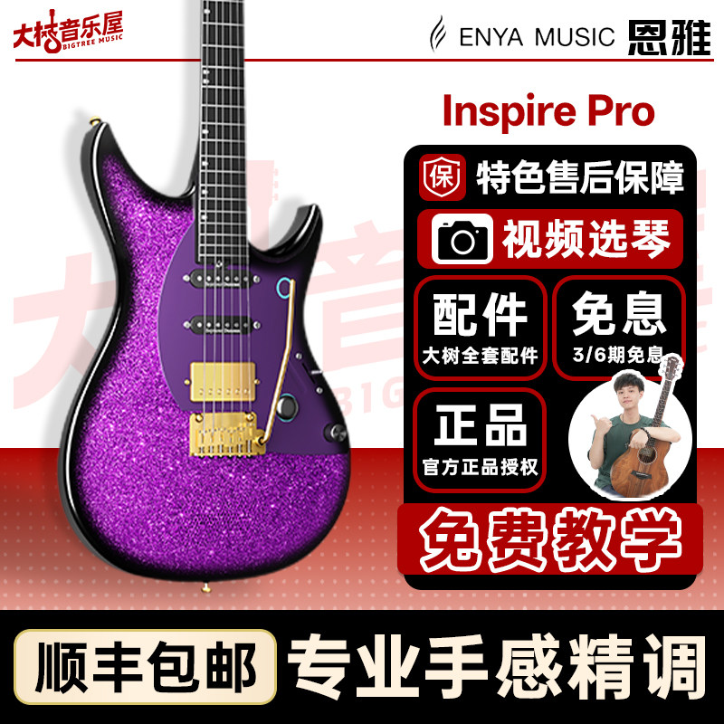 大树音乐屋 【新品】Enya恩雅inspire Pro旗舰级专业智能电吉他