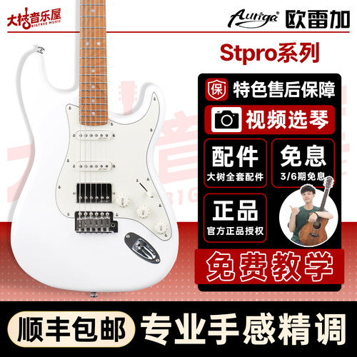 大树音乐屋欧雷加STPRO电吉他