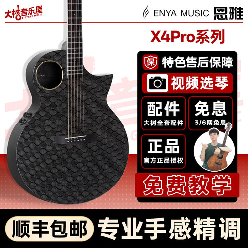 恩雅X4Pro碳纤维民谣吉他