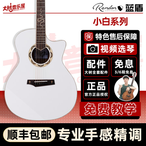 大树音乐屋蓝盾Randon小白吉他