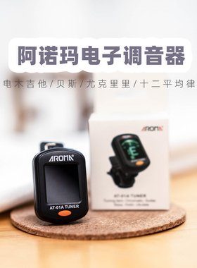 阿诺玛民谣吉他调音器贝司尤克里里小提琴校音器电子调音器AT-01A