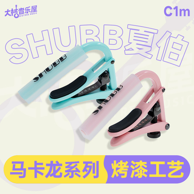 大树音乐屋夏伯SHUBB变调夹
