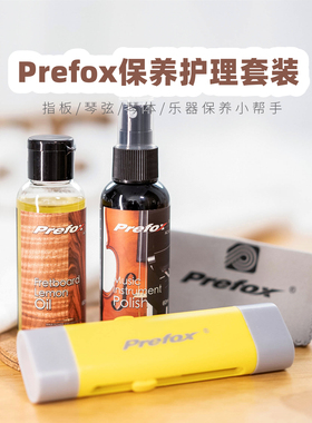 大树音乐屋Prefox吉他指板护理油琴体清洁液保养护理套装琴弦除锈