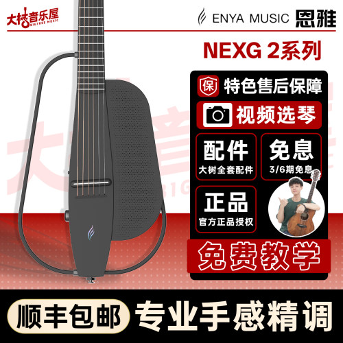 恩雅NEXG2智能碳纤维智能吉他